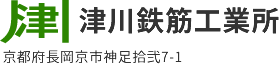 津川鉄筋工業所