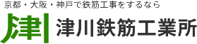 株式会社津川鉄筋工業所